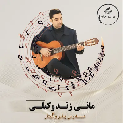 آموزشگاه موسیقی نوای خزان