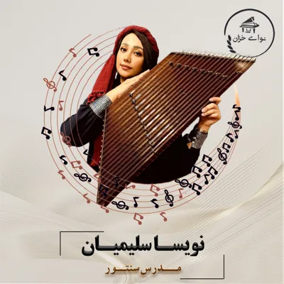 آموزشگاه موسیقی اقساطی در اصفهان