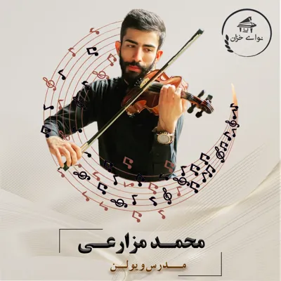 آموزشگاه موسیقی نوای خزان