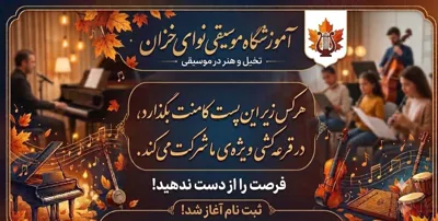 آموزشگاه موسیقی نوای خزان