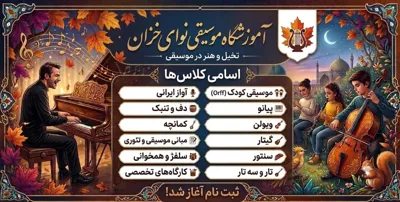 آموزشگاه موسیقی نوای خزان