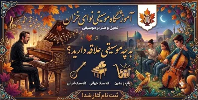 آموزشگاه موسیقی نوای خزان