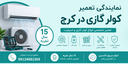 نمایندگی تعمیر کولرگازی در البرز