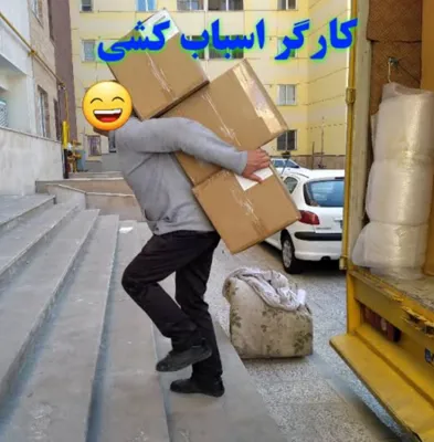 کارگر اسباب کشی تهران