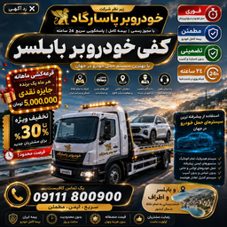 امداد خودرو آمل