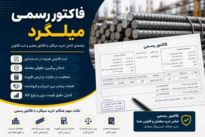 فاکتور رسمی میلگرد