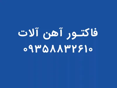 فاکتور رسمی آهن آلات