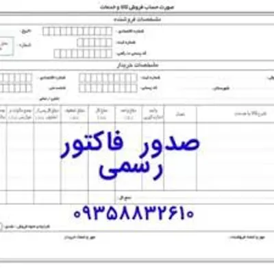 صدور فاکتور رسمی