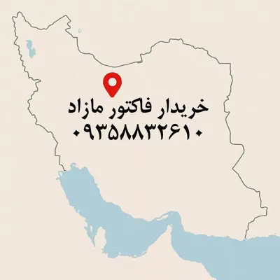 خرید و فروش فاکتور مازاد