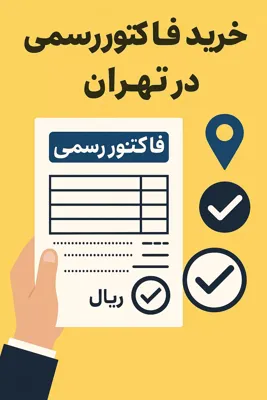 فروش فاکتور رسمی در تهران