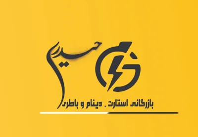 باطری ماشین در سیرجان09133452810