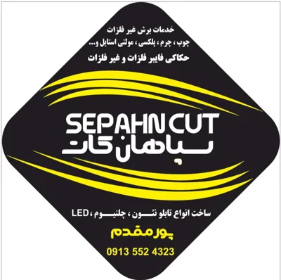 برش لیزر غیر فلزات اصفهان 
