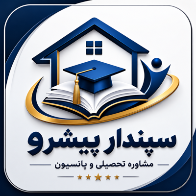 بهترین پانسیون مطالعاتی در اصفهان