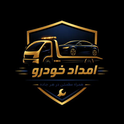 امداد خودرو شبانه روزی در ارومیه