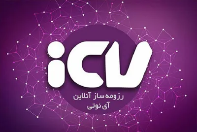 سرویس رزومه ساز iCV