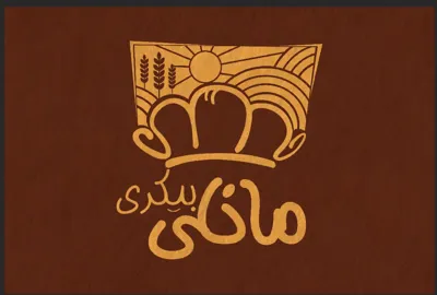 نان بیکری مانلی در ساری  