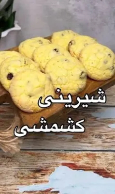 شیرینی کشمشی