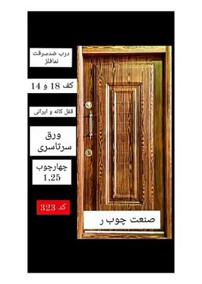 درب ضدسرقت مدل یکروفلز رنگ دکورال