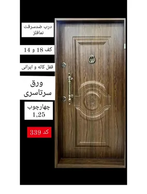 درب ضدسرقت مدل یکروفلز رنگ دکورال