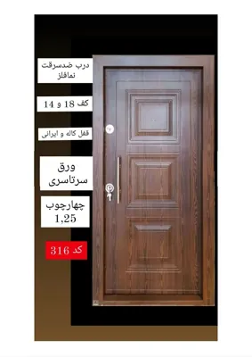 درب ضدسرقت مدل یکروفلز رنگ دکورال