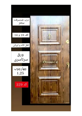 درب ضدسرقت مدل یکروفلز رنگ دکورال