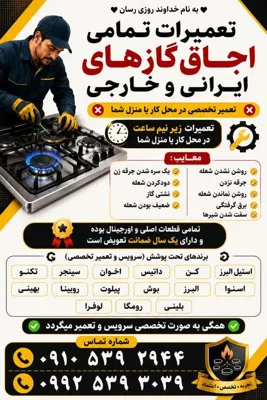 تعمیر اجاق گاز در پاکدشت