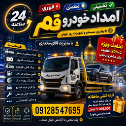امداد خودرو قم تهران