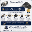 خرید خاک کاتالیزور
