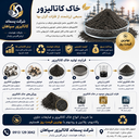 خاک کاتالیزور