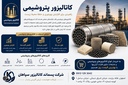 کاتالیزور پتروشیمی
