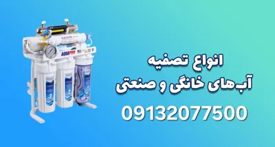فروش دستگاه تصفیه آب در اصفهان&nbsp;