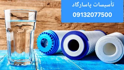 فروش دستگاه تصفیه آب در اصفهان&nbsp;
