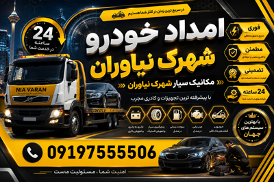 امداد خودرو نیاوران 