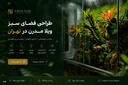 طراحی فضای سبز ویلا مدرن در تهران