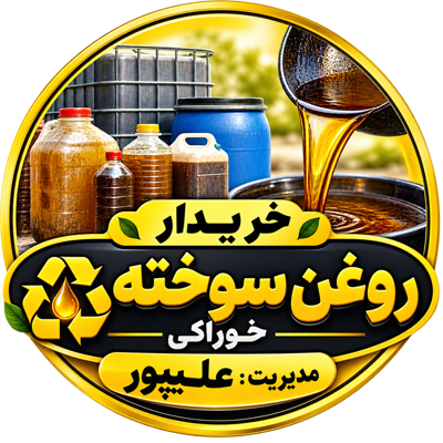 خرید روغن سوخته پسماند خوراکی کرج