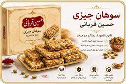 سوهان جيزي في أصفهان