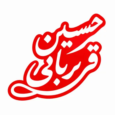 سوهان جيزي في أصفهان