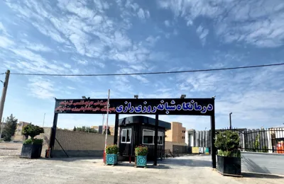 آزمایشگاه تخصصی رازی در بهارستان