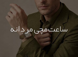 خرید ساعت&nbsp;