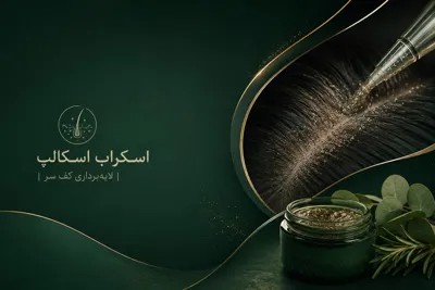 اسکالپ تراپی در مازندران