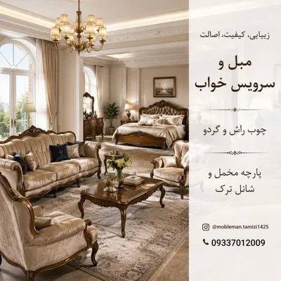 مبلمان با کیفیت و قیمت تولیدی در قم