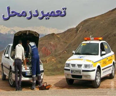 شماره امدادخودرو کنارگذرشرقی