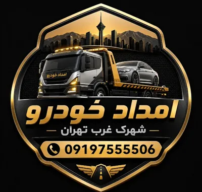 امداد خودرو شهرک غرب تهران