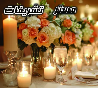 برگزار کننده صفر تا صد مراسم عقد و عروسی و تولد&nbsp;