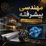 قالب سازی قطعات لاستیکی درتهران مهندسی پیشرفته طراحی و شبیهسازی (CAD/CAM/CAE)