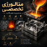 قالب سازی قطعات لاستیکی درتهران متالورژی تخصصی و مدیریت عمر قالب
