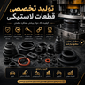 قالب سازی قطعات لاستیکی درتهران