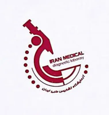 آزمايشگاه تشخيص طبی ايران در اصفهان