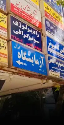 آزمايشگاه تشخيص طبی ايران در اصفهان/ آزمايشگاه نمونه اصفهان