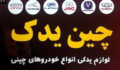 فوروشگاه لوازم یدکی چین یدک رباط کریم 